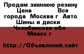  Продам зимнюю резину › Цена ­ 16 000 - Все города, Москва г. Авто » Шины и диски   . Челябинская обл.,Миасс г.